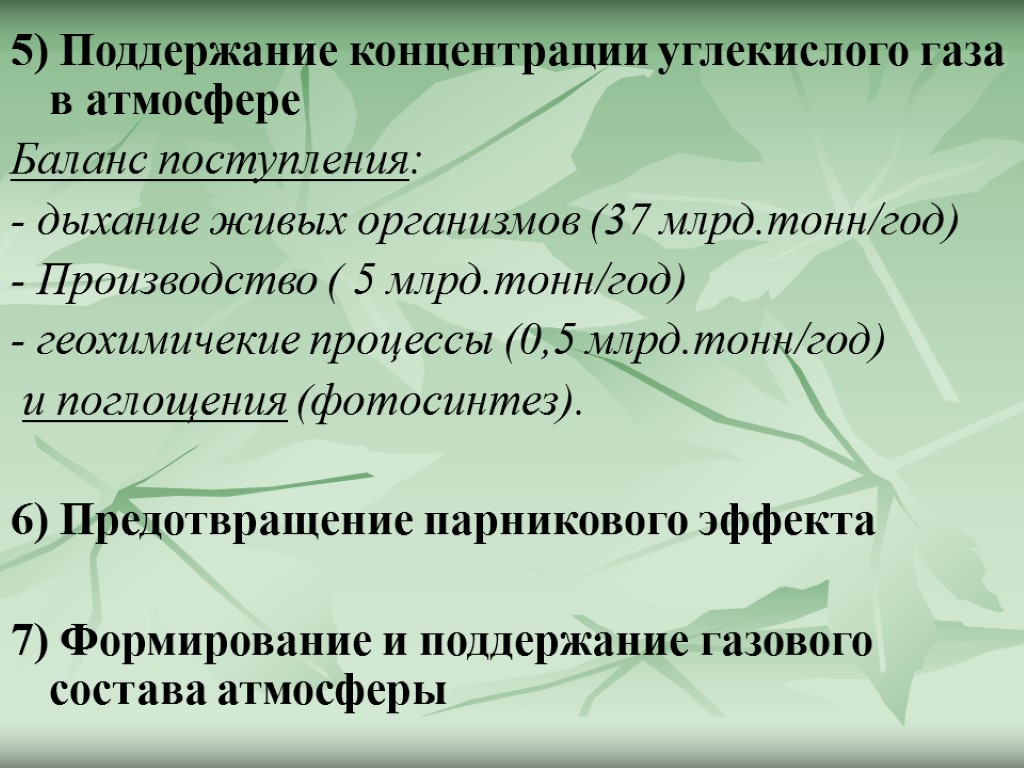 5) Поддержание концентрации углекислого газа в атмосфере Баланс поступления: - дыхание живых организмов (37